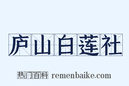 庐山白莲社是什么意思的图片